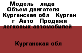  › Модель ­ лада 2110 › Объем двигателя ­ 2 - Курганская обл., Курган г. Авто » Продажа легковых автомобилей   . Курганская обл.